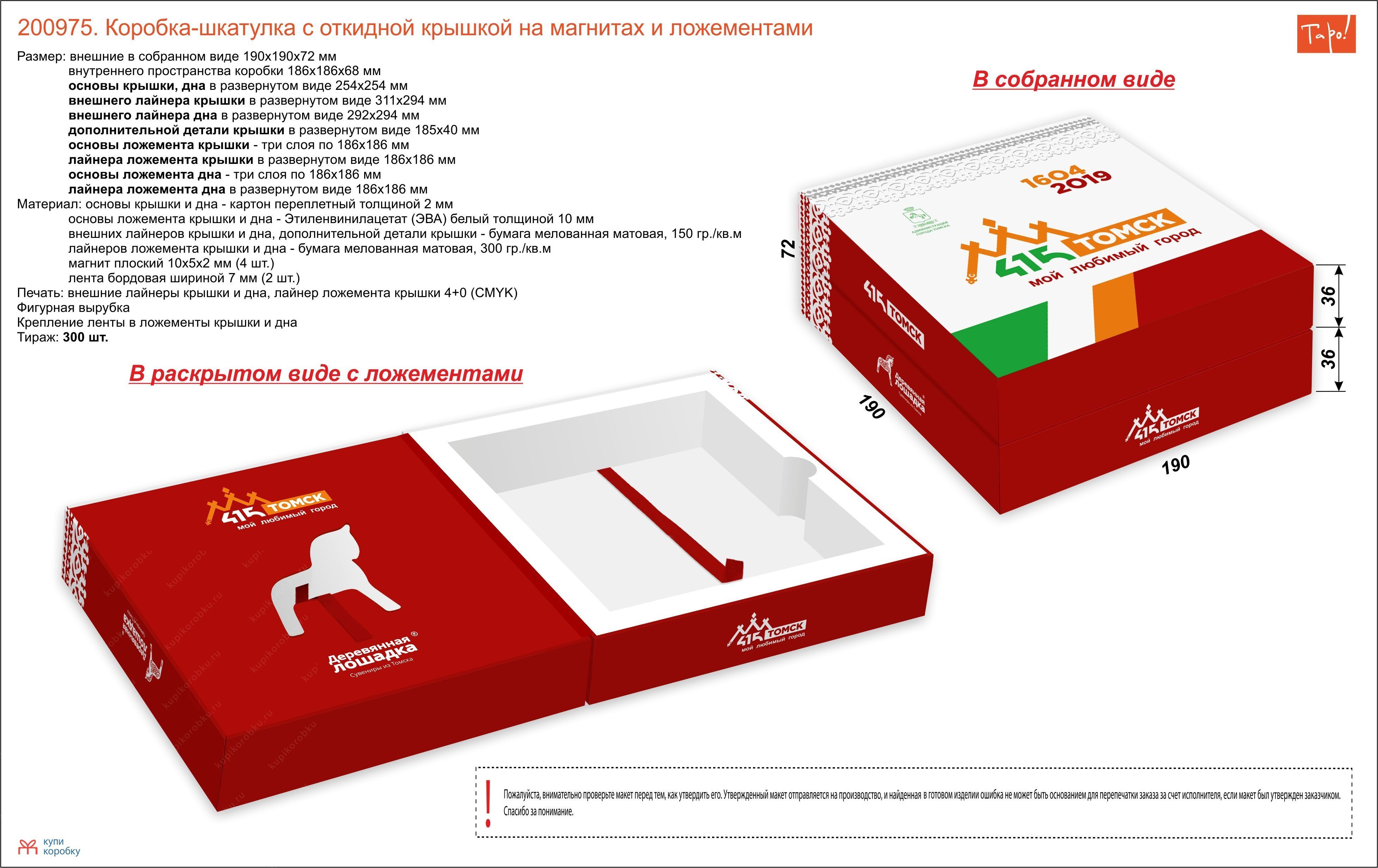 Коробка шкатулка на магните с ложементом для города Томска