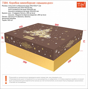 Коробка самосборная крышка-дно 200х150х70 мм (арт. 262) 